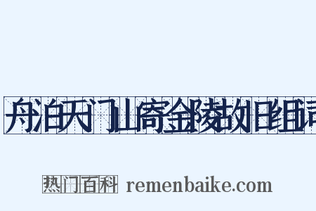 舟泊天门山寄金陵故旧组词是什么意思的图片